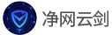 净网云剑